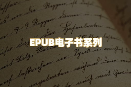 EPUB电子书系列